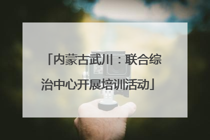 内蒙古武川：联合综治中心开展培训活动