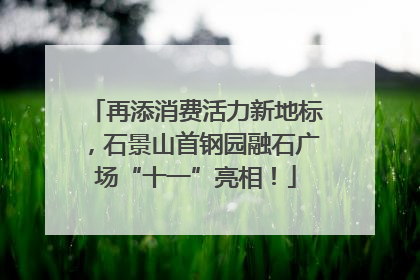 再添消费活力新地标，石景山首钢园融石广场“十一”亮相！