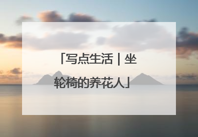 写点生活｜坐轮椅的养花人