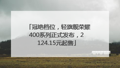 冠绝档位，轻旗舰荣耀400系列正式发布，2124.15元起售