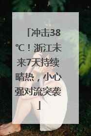 冲击38℃！浙江未来7天持续晴热，小心强对流突袭