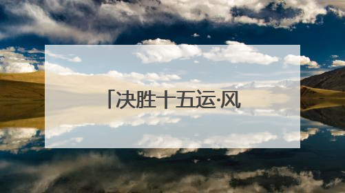 决胜十五运·风起中原丨从“首进决赛圈”到“首登领奖台” 河南体操“突破”何来