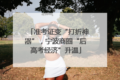准考证变“打折神器”，宁波商圈“后高考经济”升温