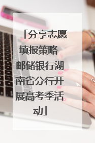 分享志愿填报策略 邮储银行湖南省分行开展高考季活动
