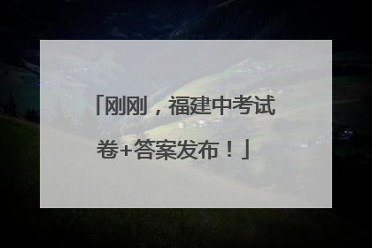 刚刚，福建中考试卷+答案发布！