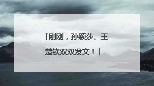 刚刚，孙颖莎、王楚钦双双发文！