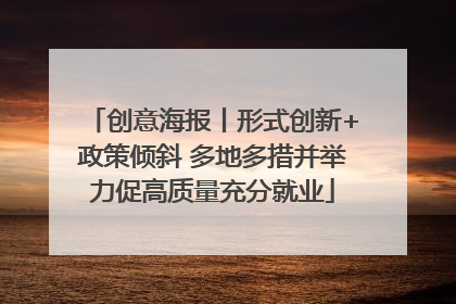 创意海报丨形式创新+政策倾斜 多地多措并举力促高质量充分就业