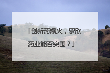 创新药爆火，罗欣药业能否突围？