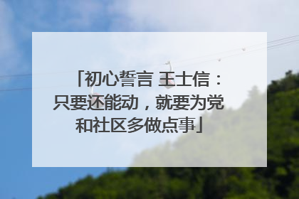 初心誓言 王士信：只要还能动，就要为党和社区多做点事