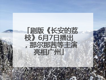 剧版《长安的荔枝》6月7日播出，那尔那茜等主演亮相广州