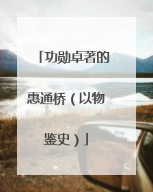 功勋卓著的惠通桥（以物鉴史）