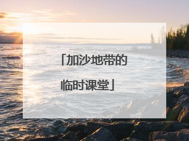 加沙地带的临时课堂
