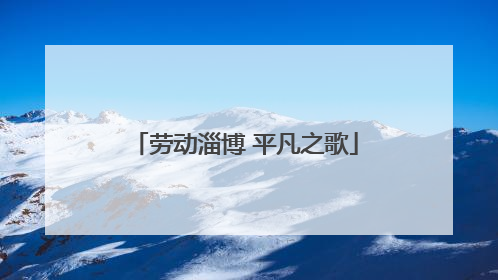 劳动淄博 平凡之歌