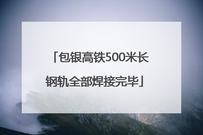 包银高铁500米长钢轨全部焊接完毕