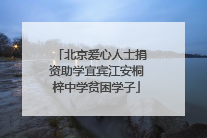 北京爱心人士捐资助学宜宾江安桐梓中学贫困学子