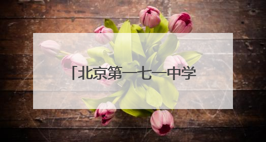 北京第一七一中学石景山分校招聘初、高中学段教师