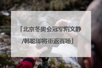 北京冬奥会冠军隋文静/韩聪即将重返赛场