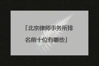 北京律师事务所排名前十位有哪些