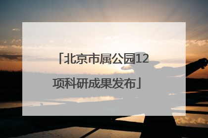 北京市属公园12项科研成果发布