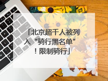 北京超千人被列入“骑行黑名单”！限制骑行