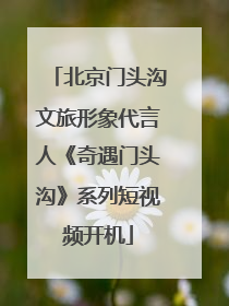 北京门头沟文旅形象代言人《奇遇门头沟》系列短视频开机