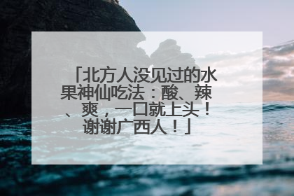 北方人没见过的水果神仙吃法：酸、辣、爽，一口就上头！谢谢广西人！