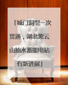 城门洞型一次贯通，湖北紫云山抽水蓄能电站有新进展