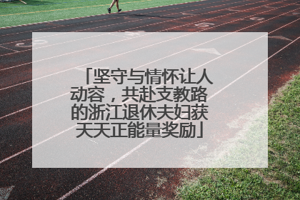 坚守与情怀让人动容，共赴支教路的浙江退休夫妇获天天正能量奖励