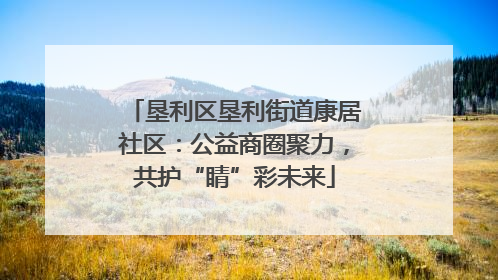 垦利区垦利街道康居社区：公益商圈聚力，共护“睛”彩未来