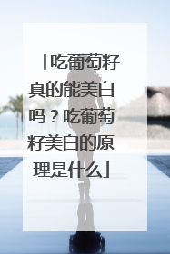 吃葡萄籽真的能美白吗？吃葡萄籽美白的原理是什么