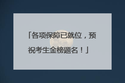 各项保障已就位，预祝考生金榜题名！