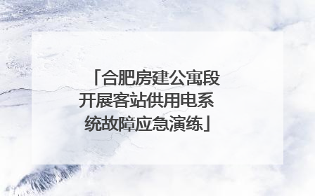 合肥房建公寓段开展客站供用电系统故障应急演练