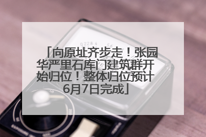 向原址齐步走！张园华严里石库门建筑群开始归位！整体归位预计6月7日完成