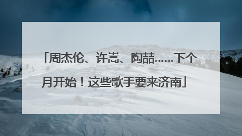 周杰伦、许嵩、陶喆……下个月开始！这些歌手要来济南
