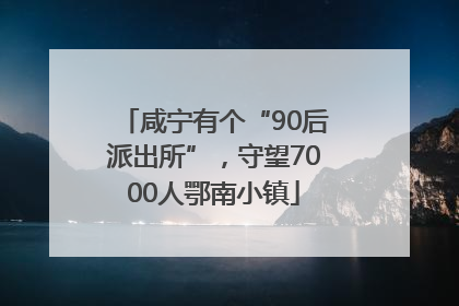 咸宁有个“90后派出所”，守望7000人鄂南小镇