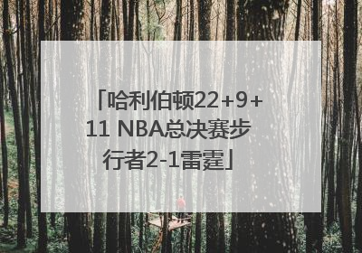 哈利伯顿22+9+11 NBA总决赛步行者2-1雷霆