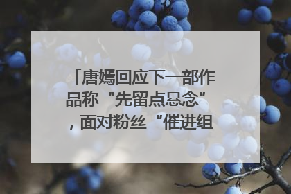 唐嫣回应下一部作品称“先留点悬念”，面对粉丝“催进组”表示理解