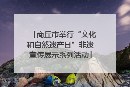 商丘市举行“文化和自然遗产日”非遗宣传展示系列活动