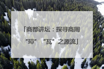 商都讲坛：探寻商周“璋”“瓦”之源流
