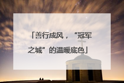 善行成风，“冠军之城”的温暖底色