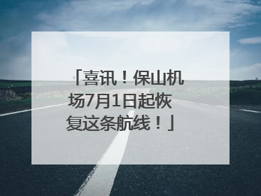 喜讯！保山机场7月1日起恢复这条航线！