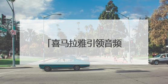 喜马拉雅引领音频赛道价值重估，AI技术助你听见世界
