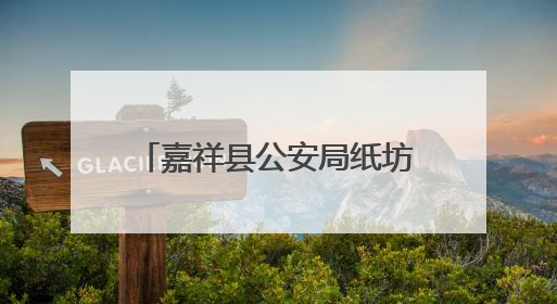 嘉祥县公安局纸坊派出所开展禁毒、反诈、反邪教宣传