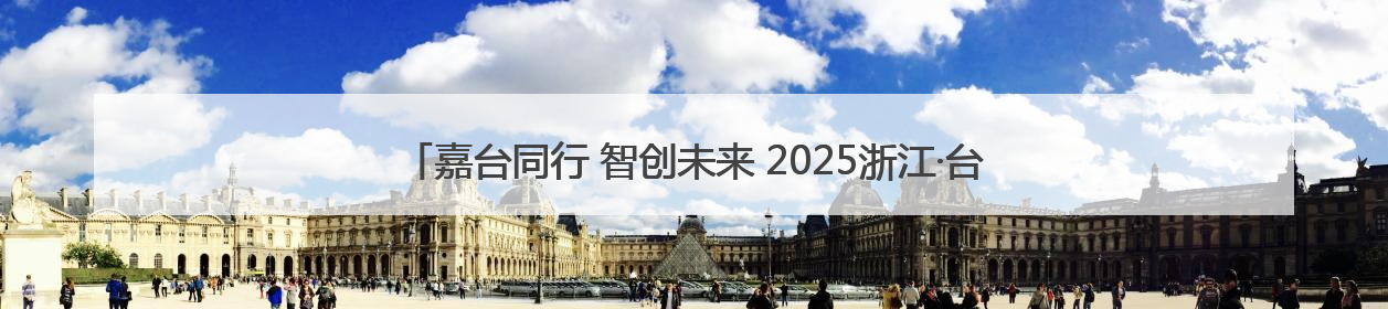 嘉台同行 智创未来 2025浙江·台湾合作周嘉兴专场活动在嘉兴经开区启幕