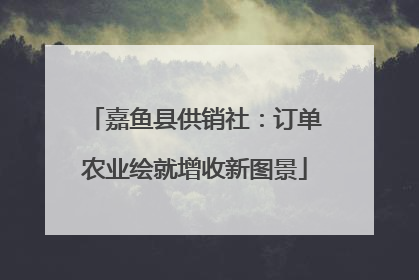嘉鱼县供销社：订单农业绘就增收新图景
