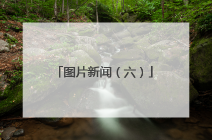图片新闻（六）