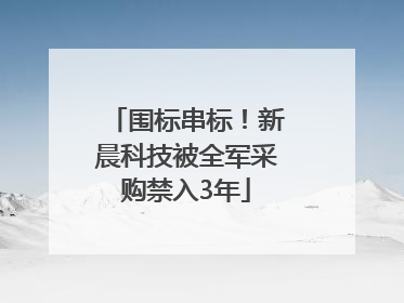 围标串标！新晨科技被全军采购禁入3年