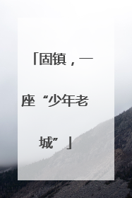 固镇，一座“少年老城”