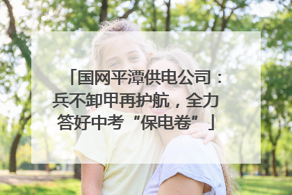 国网平潭供电公司：兵不卸甲再护航，全力答好中考“保电卷”