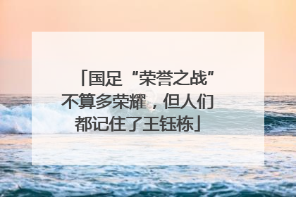 国足“荣誉之战”不算多荣耀，但人们都记住了王钰栋